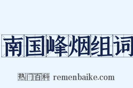 南国峰烟组词是什么意思的图片